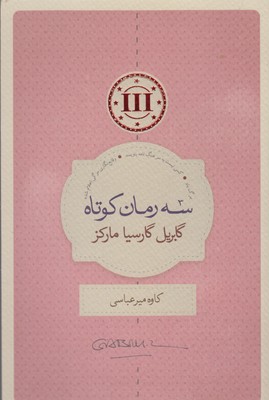 سه رمان کوتاه