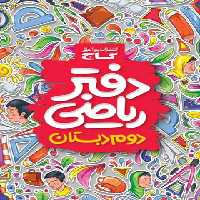 دفتر ریاضی دوم ابتدایی گاج | چی بخونم