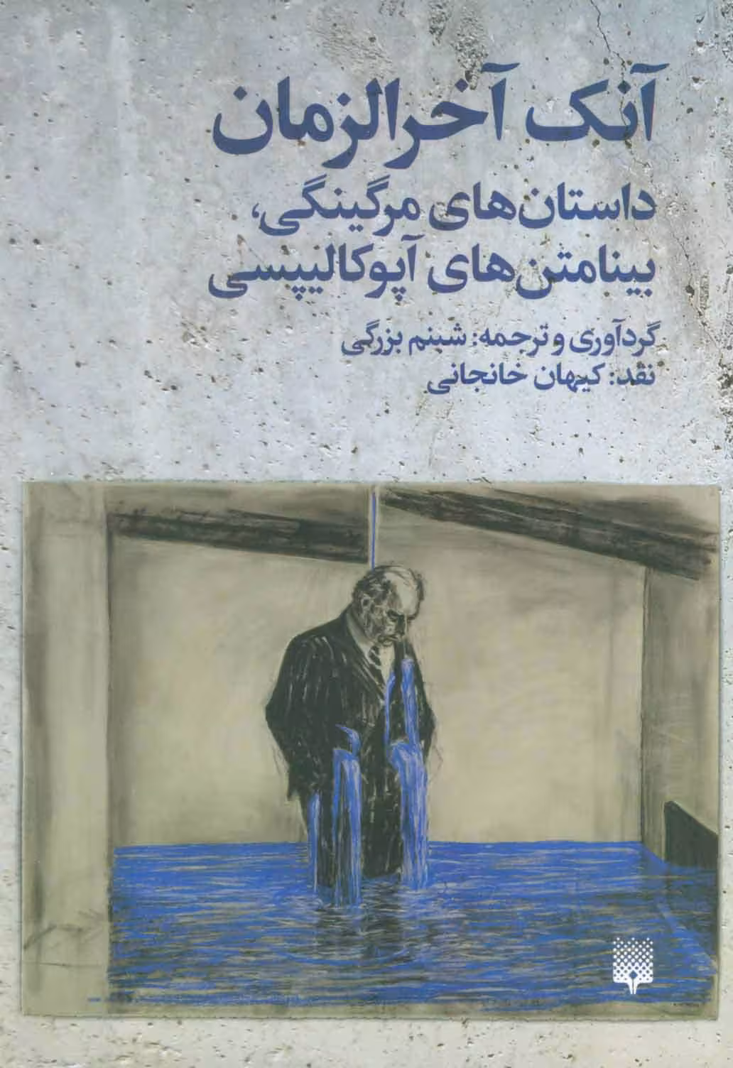 آنک آخرالزمان (داستان های مرگینگی،بینامتن های آپوکالیپسی) - ناشربوک | خرید آنلاین کتاب