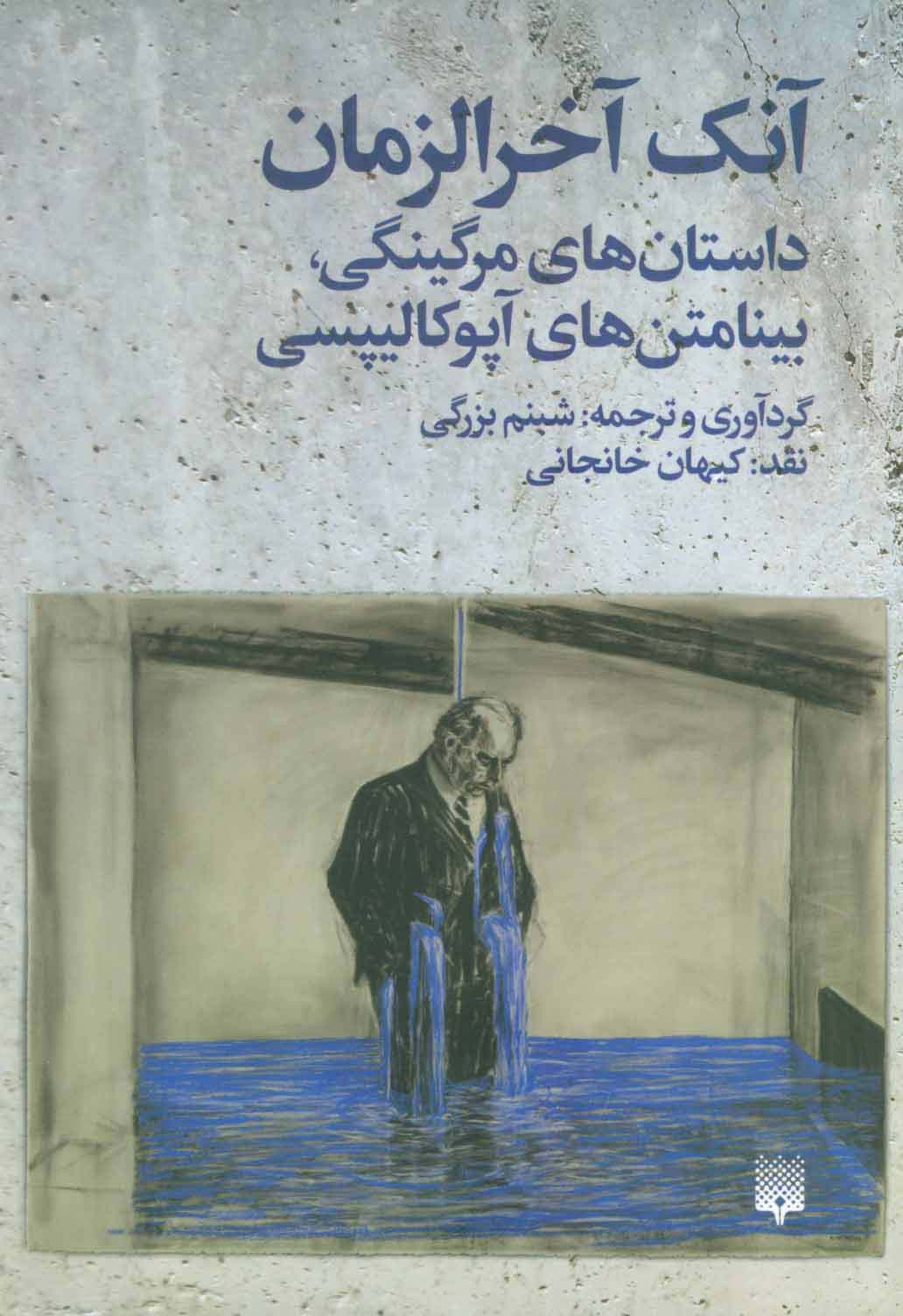 آنک آخرالزمان (داستان های مرگینگی،بینامتن های آپوکالیپسی) - ناشربوک | خرید آنلاین کتاب