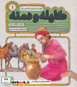 قیمت و خرید کتاب 54 قصه از کلیله و دمنه 1 | ایده بوک
