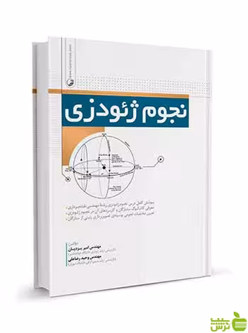 نجوم ژئودزی امیر یزدیان نوآور - سیب ترش - SibTorsh تخفیف ویژه