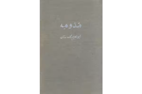 مَد و مِه (نسخه اصلی) - کتابخانه مجازی واتیکان