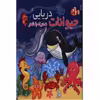 کتاب حیوانات دریایی اثر مهدی مردانی انتشارات آریا نوین