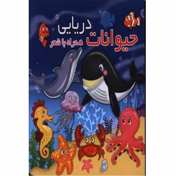 کتاب حیوانات دریایی اثر مهدی مردانی انتشارات آریا نوین