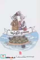 قیمت و خرید کتاب محله خرگوش ها اثر محمود برآبادی | ایده بوک