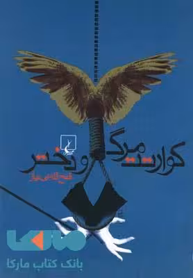 کوارتت مرگ و دختر نشر ققنوس