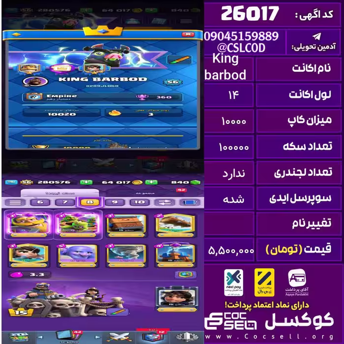 اکانت کلش رویال لول 14 تعداد کارت مکس 32 تعداد جم 1000 تغییرنام رایگان کد 26017