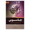 کتاب جاسوس اثر پائولو کوئیلو انتشارات برات علم