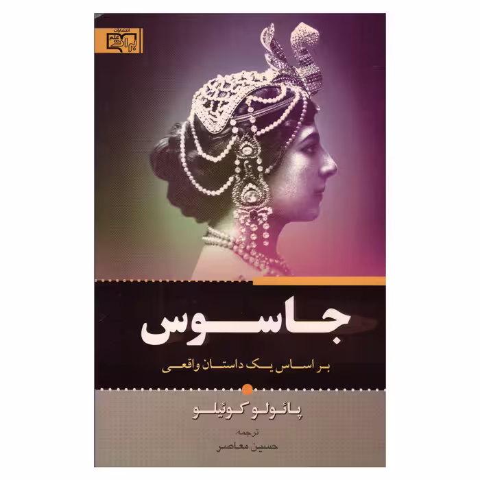 کتاب جاسوس اثر پائولو کوئیلو انتشارات برات علم