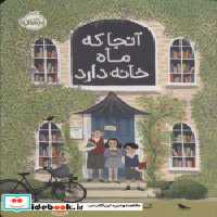 قیمت و خرید کتاب آنجا که ماه خانه دارد پرتقال | ایده بوک