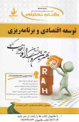 توسعه اقتصادی و برنامه ریزی ( موسوی جهرمی – فراهانی – هرندی ) کتاب تحلیلی 555