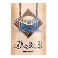 کتاب آداب تلاوت قرآن اثر مهدی مشایخی انتشارات بین الملل