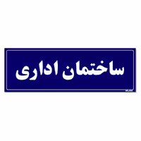 تابلو راهنمای اتاق مستر راد طرح ساختمان اداری کدTHO0133