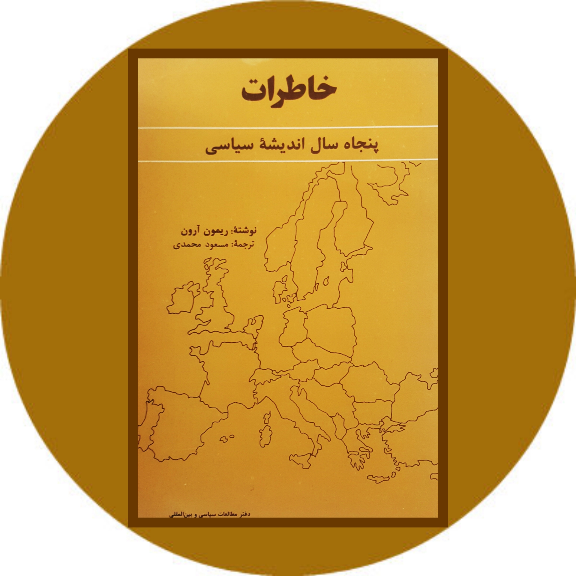 کتاب خاطرات :پنجاه سال اندیشه سیاسی - خرید با تخفیف چهل درصد ازکتاب دایره قهوه ای