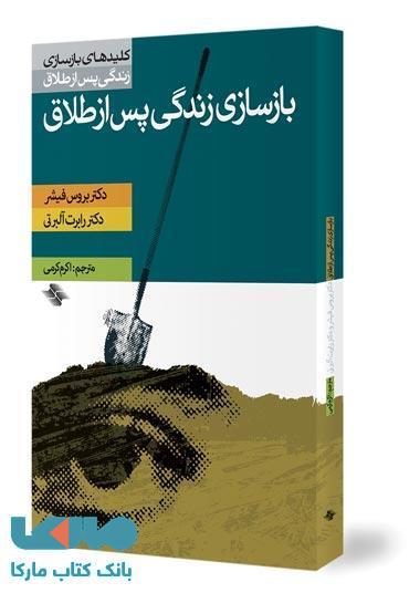 بازسازی زندگی پس از طلاق نشر صابرین