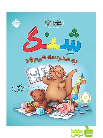 شنگ و شنگبان شنگ به مدرسه می رود پرتقال - سیب ترش - SibTorsh سم گارتن