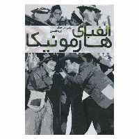 کتاب الفبای هارمونیکا اثر الیاس دژآهنگ و زویا افسری انتشارات کتاب نارون