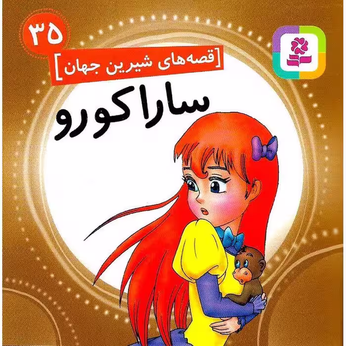 قصه های شیرین جهان 35: سارا کورو (خشتی کوچک)