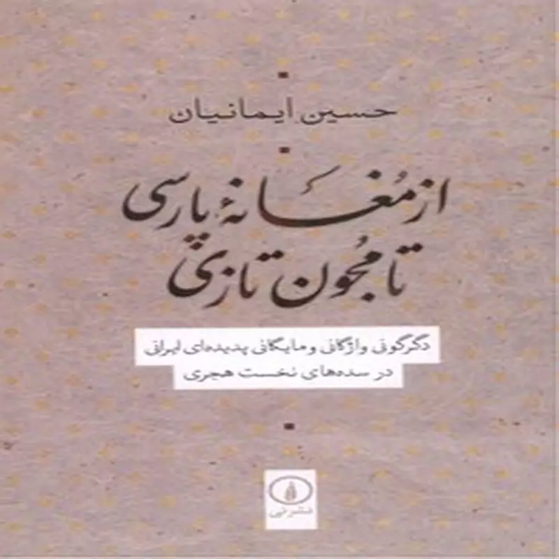 از مغانه پارسی تا مجون تازی