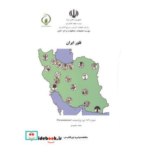 کتاب فلور ایران شماره146:تیره پارناسیاسه اثر محمد محمودی