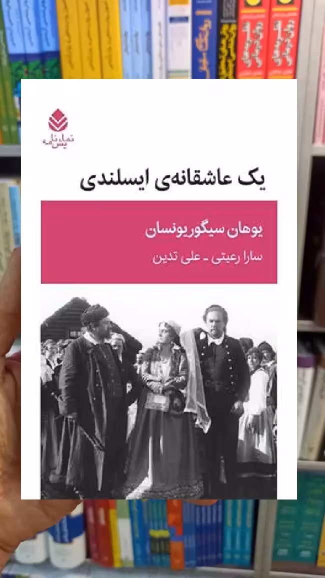 یک عاشقانه ایسلندی یوهان سیگور یونسان قطره - بانک کتاب ماندگار-قیمت-خرید-کتاب-کمک-درسی-کنکور-دانشگاهی