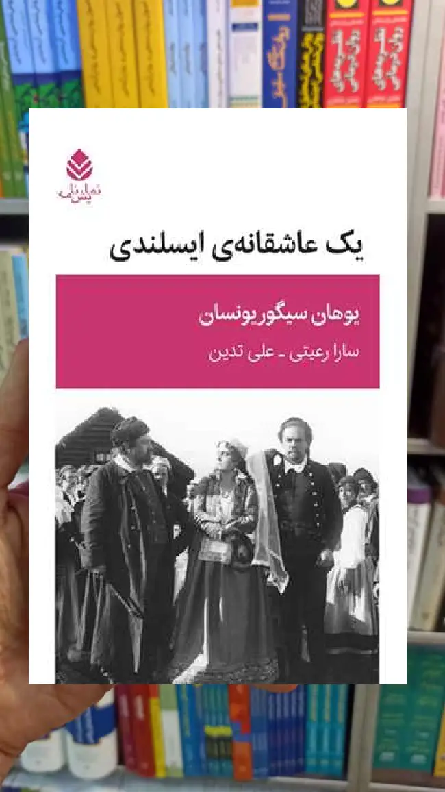 یک عاشقانه ایسلندی یوهان سیگور یونسان قطره - بانک کتاب ماندگار-قیمت-خرید-کتاب-کمک-درسی-کنکور-دانشگاهی