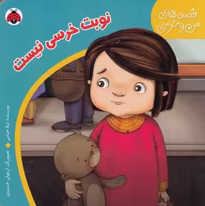 قصه‌های من و خرسی: نوبت خرسی نیست