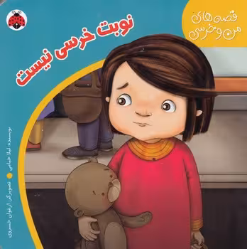قصه‌های من و خرسی: نوبت خرسی نیست