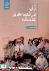 خرید کتاب زن در قصه های عامیانه بازنمایی زن در قصه ها سنگلج | ایده بوک
