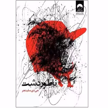 ناطور دشت | مرکز فرهنگی آبی