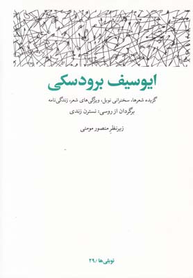 ایوسیف برودسکی (گزیده شعرها،سخنرانی نوبل...)