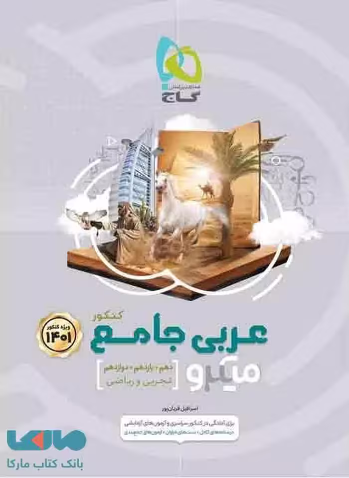 عربی جامع کنکور میکرو گاج