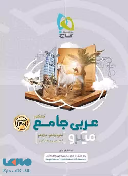 عربی جامع کنکور میکرو گاج