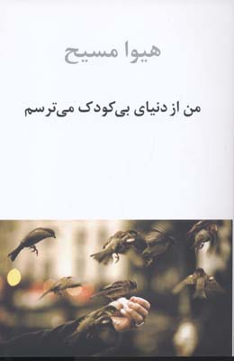 من از دنیای بیکودک میترسم