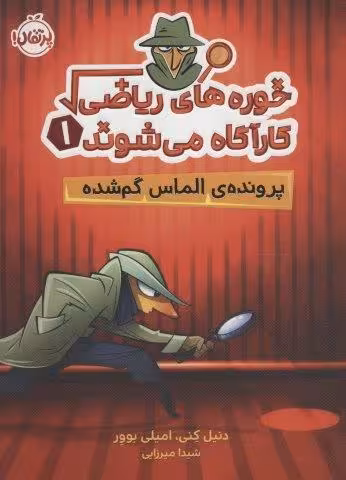 خوره های ریاضی کارآگاه می شوند 1 (پرونده ی الماس گم شده)