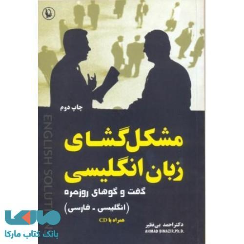 مشکل گشای زبان انگلیسی نشر مروارید