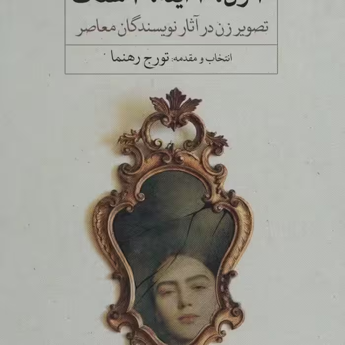 10 زن، 10 آینه، 10 سنگ