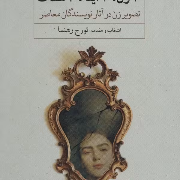 10 زن، 10 آینه، 10 سنگ