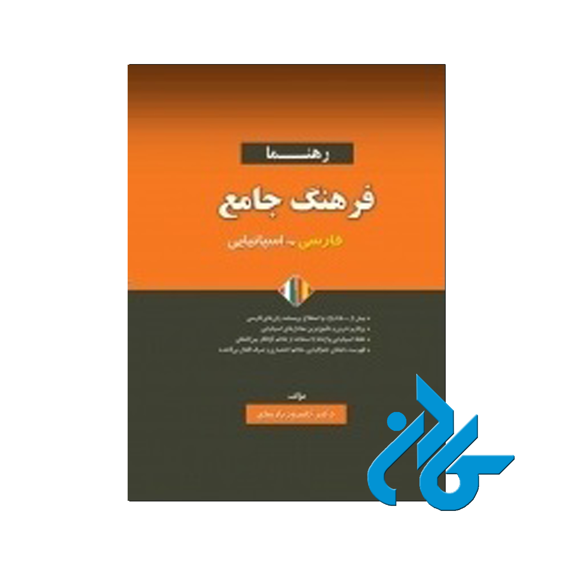 فرهنگ جامع فارسی اسپانیایی - خرید از فروشگاه کتاب کادن تا 50% تخفیف