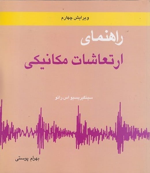 راهنمای ارتعاشات مکانیکی ویرایش چهارم - کتابفروشی کوچه کتاب