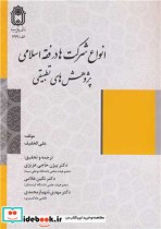 خرید کتاب انواع شرکت ها در فقه اسلامی پژوهش های تطبیقی | ایده بوک