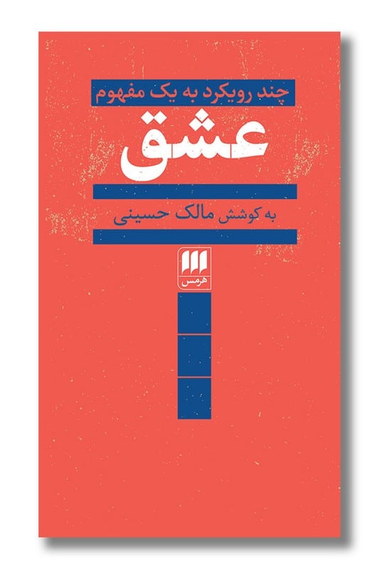 کتاب عشق چند رویکرد به یک مفهوم