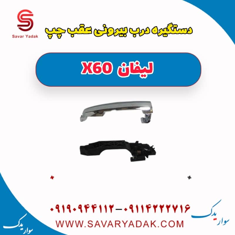 دستگیره درب بیرونی عقب چپ لیفان x60