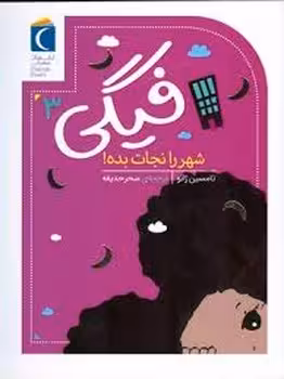 فیگی 3:شهر را نجات بده! | مرکز فرهنگی آبی