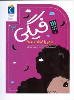 فیگی 3:شهر را نجات بده! | مرکز فرهنگی آبی