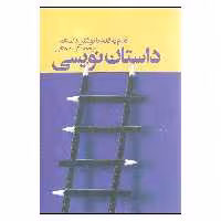کتاب داستان نویسی اثر انیسا دهقانی نشر افکار