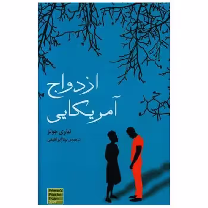 کتاب ازدواج آمریکایی اثر تیاری جونز