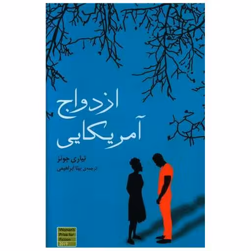کتاب ازدواج آمریکایی اثر تیاری جونز