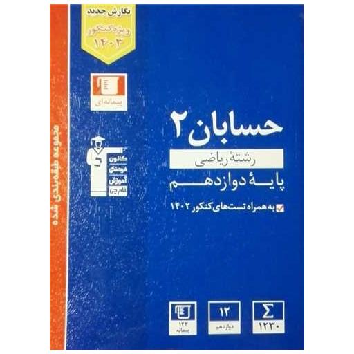 کتاب حسابان 2 دوازدهم آبی (3114) اثر جمعی از نویسندگان